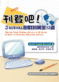 刊登吧！JOURNAL倒數的黃金十二週